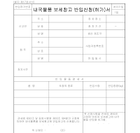허가서 (내국물품보세창고반입신청) 허가서 (내국물품보세창고반입신청)